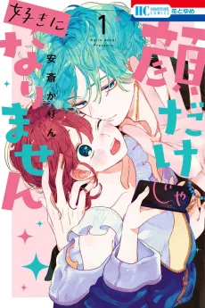 顔だけじゃ好きになりません
