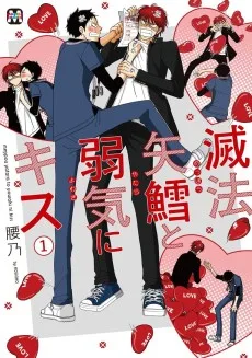 滅法矢鱈と弱気にキス
