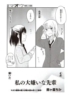 私の大嫌いな先輩