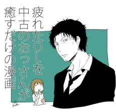 疲れたOLを中古のおっさんが癒すだけの漫画