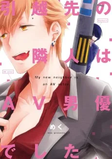 引越先の隣人はAV男優でした