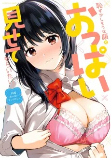 恥ずかしそうな顔でおっぱい見せてもらいたい　赤面おっぱいアンソロジー