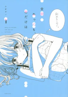 全部失っても、君だけは