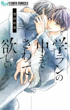 学ランの中までさわって欲しい