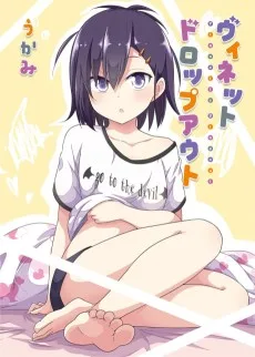 ヴィネットドロップアウト