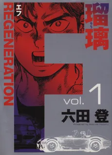 F REGENERATION 瑠璃