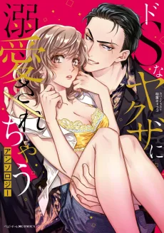 ドSなヤクザに溺愛されちゃうアンソロジー