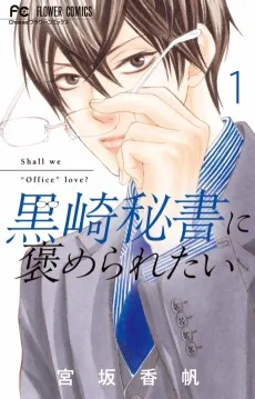 黒崎秘書に誉められたい