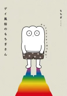 ゲイ風俗のもちぎさん セクシュアリティは人生だ。