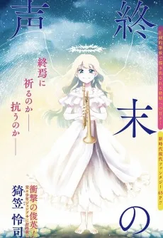 終末の声