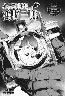 心霊写真師 鴻野三郎