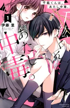 千紘くんは、あたし中毒〈ホリック〉。