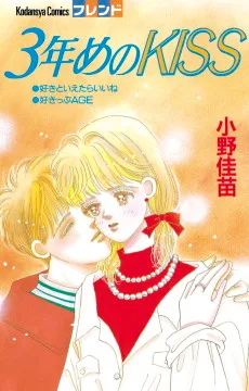 ３年めのKISS
