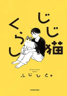 じじ猫くらし