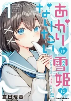 あかりは雪姫になりたい―根暗な引きこもりがVtuberになった理由―
