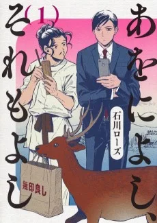 あをによし、それもよし