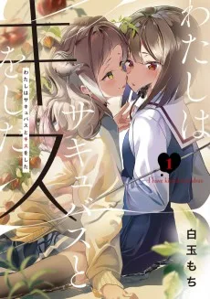 わたしはサキュバスとキスをした