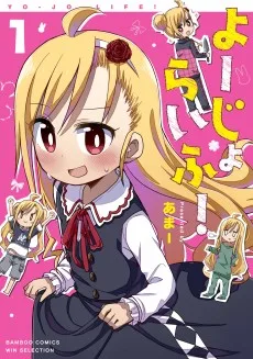 よーじょらいふ!