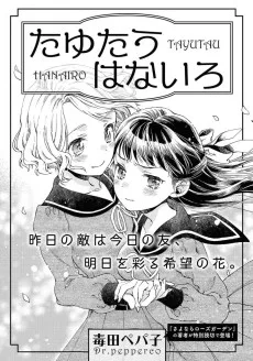 たゆたうはないろ