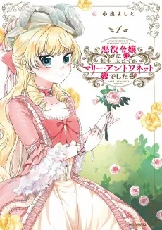 悪役令嬢に転生したはずがマリー・アントワネットでした