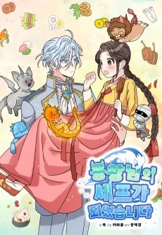 Yongwangnimui Chef-ga Doeeotseumnida