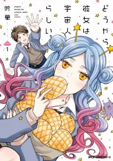 どうやら彼女は宇宙人らしい