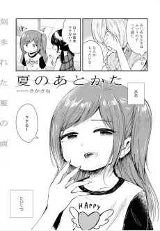 夏のあとかた