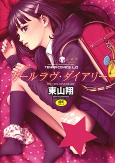 ガールラヴ・ダイアリ