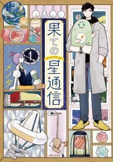 果ての星通信