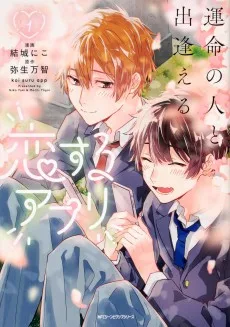 運命の人と出逢える恋するアプリ