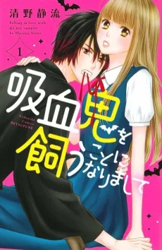 吸血鬼を飼うことになりまして