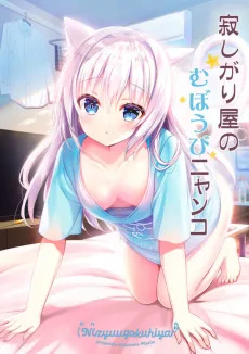 寂しがり屋のむぼうびニャンコ