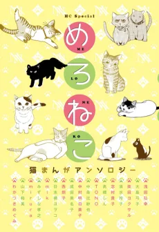 めろねこ 猫まんがアンソロジー
