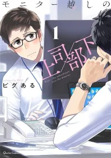 モニター越しの上司／部下