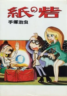 紙の砦
