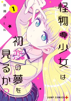 怪物少女は初恋の夢を見るか？