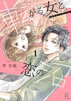 転がる女と恋の沼