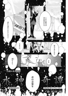 水神奇譚