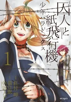 囚人と紙飛行機 少年パラドックス