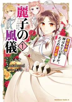 麗子の風儀 悪役令嬢と呼ばれていますが、ただの貧乏娘です