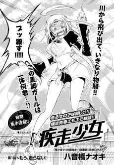 疾走少女