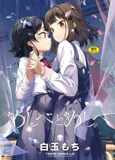 めしべとめしべ