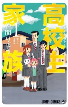 高校生家族
