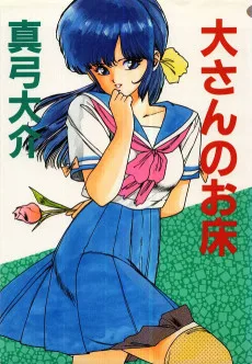 大さんのお床
