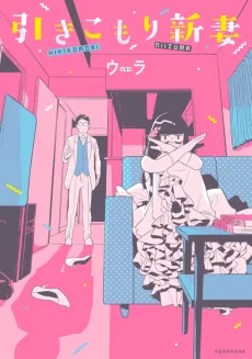 引きこもり新妻