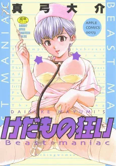 けだもの狂い