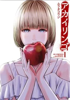 アカイリンゴ