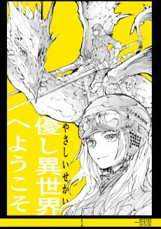 優し異世界へようこそ
