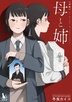 母と姉