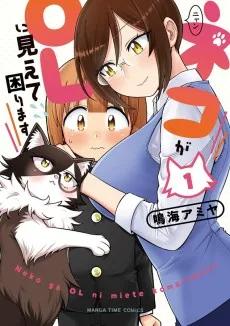 ネコがOLに見えて困ります